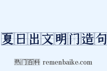 夏日出文明门造句是什么意思的图片